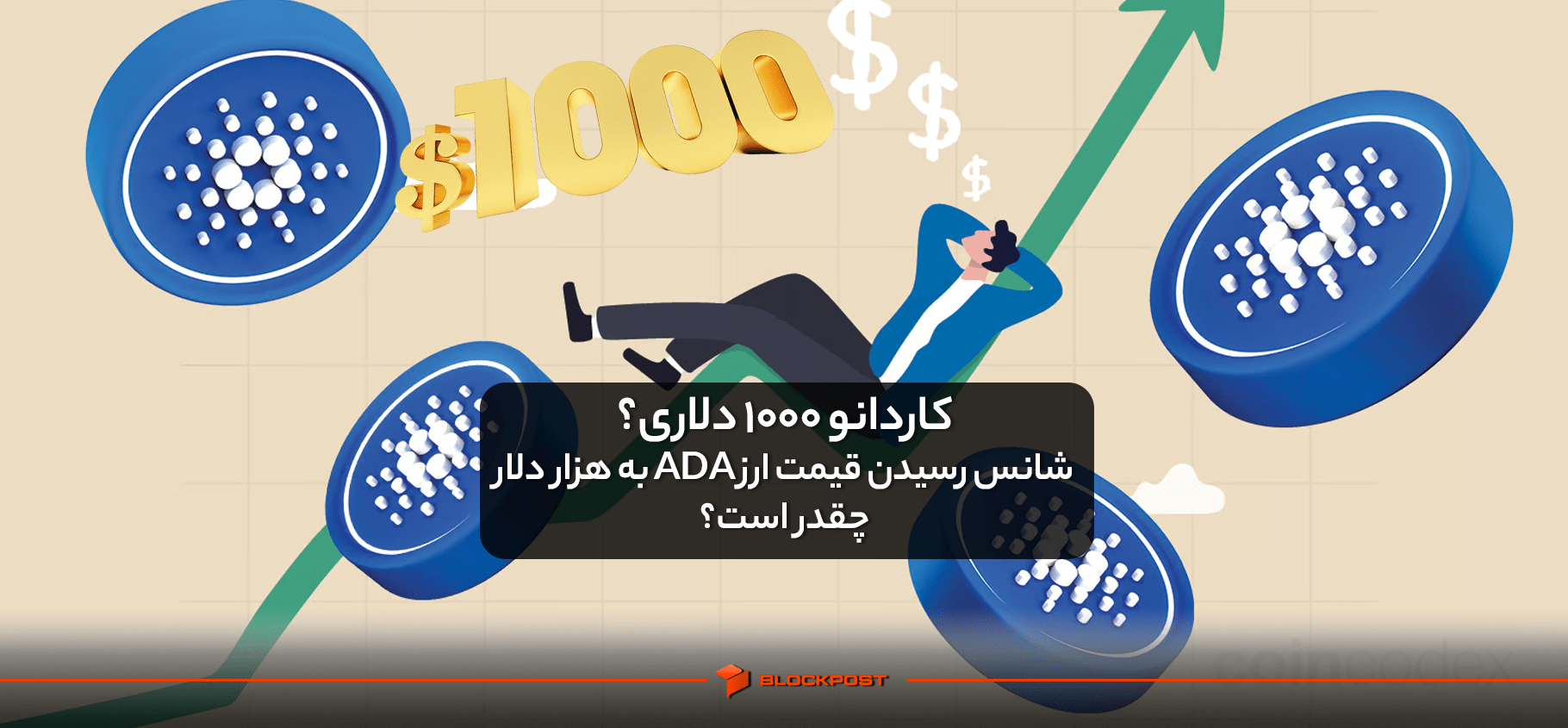 کاردانو 1000 دلاری؟ شانس رسیدن قیمت ارز ADA به هزار دلار چقدر است؟
