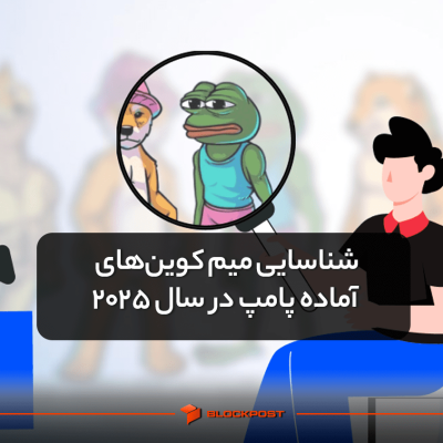 روش شناسایی میم کوین‌های آماده پامپ در سال 2025