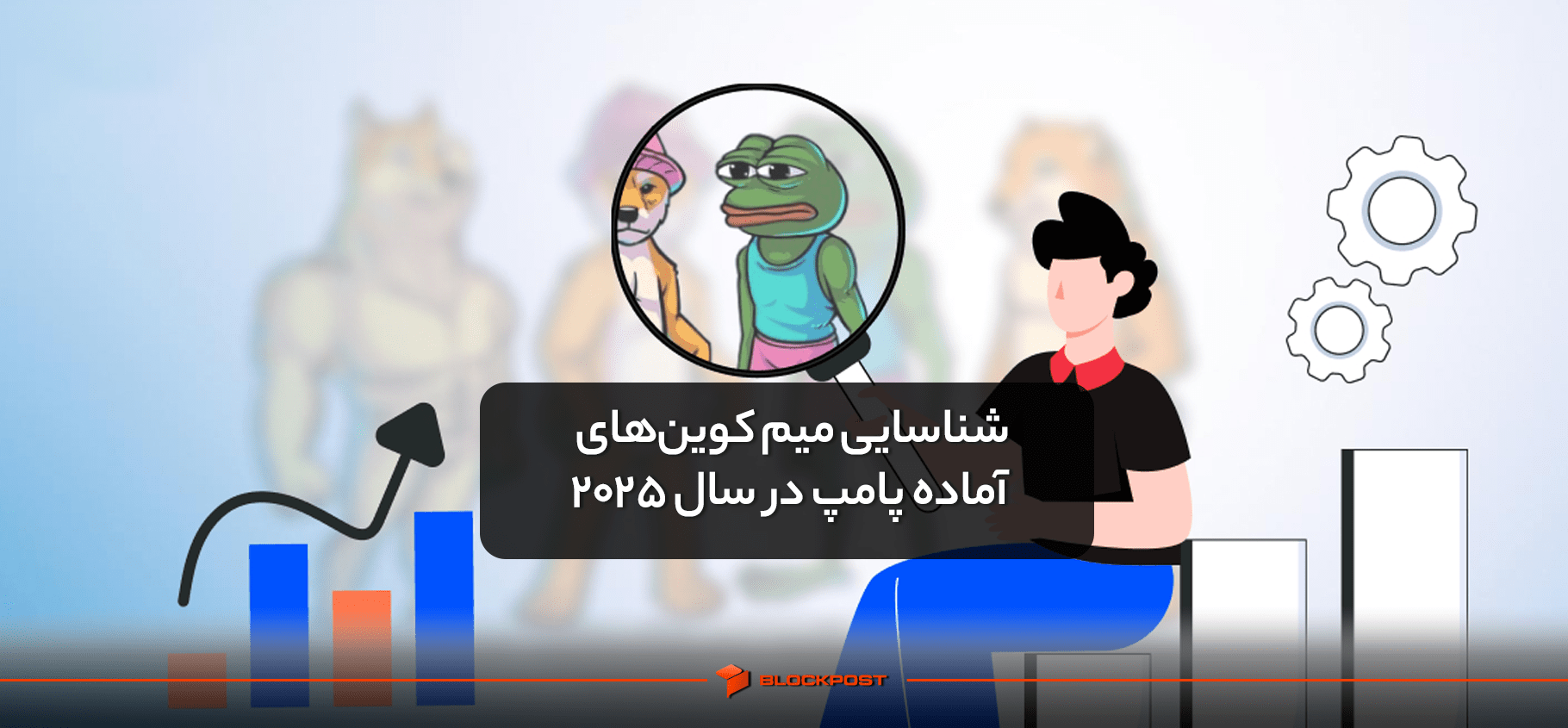 روش شناسایی میم کوین‌های آماده پامپ در سال 2025