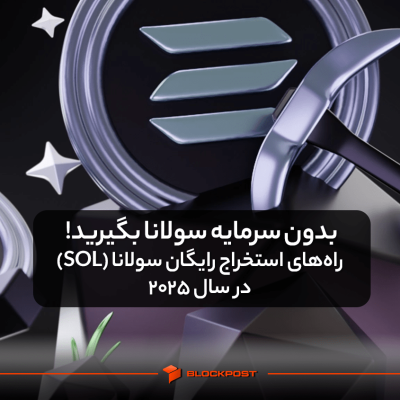 بدون سرمایه سولانا بگیرید! راه‌های استخراج رایگان سولانا (SOL) در سال ۲۰۲۵