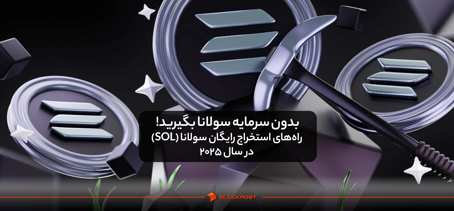 بدون سرمایه سولانا بگیرید! راه‌های استخراج رایگان سولانا (SOL) در سال ۲۰۲۵