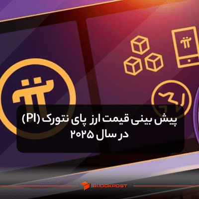 پیش بینی قیمت ارز pi در سال 2025 و بررسی عملکرد شبکه پای نتورک