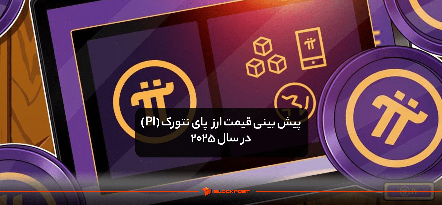 پیش بینی قیمت ارز pi در سال 2025 و بررسی عملکرد شبکه پای نتورک