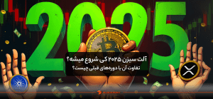 آلت سیزن 2025 کی شروع میشه و تفاوت آن با دوره‌های قبلی چیست؟