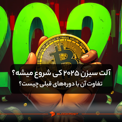 آلت سیزن 2025 کی شروع میشه و تفاوت آن با دوره‌های قبلی چیست؟