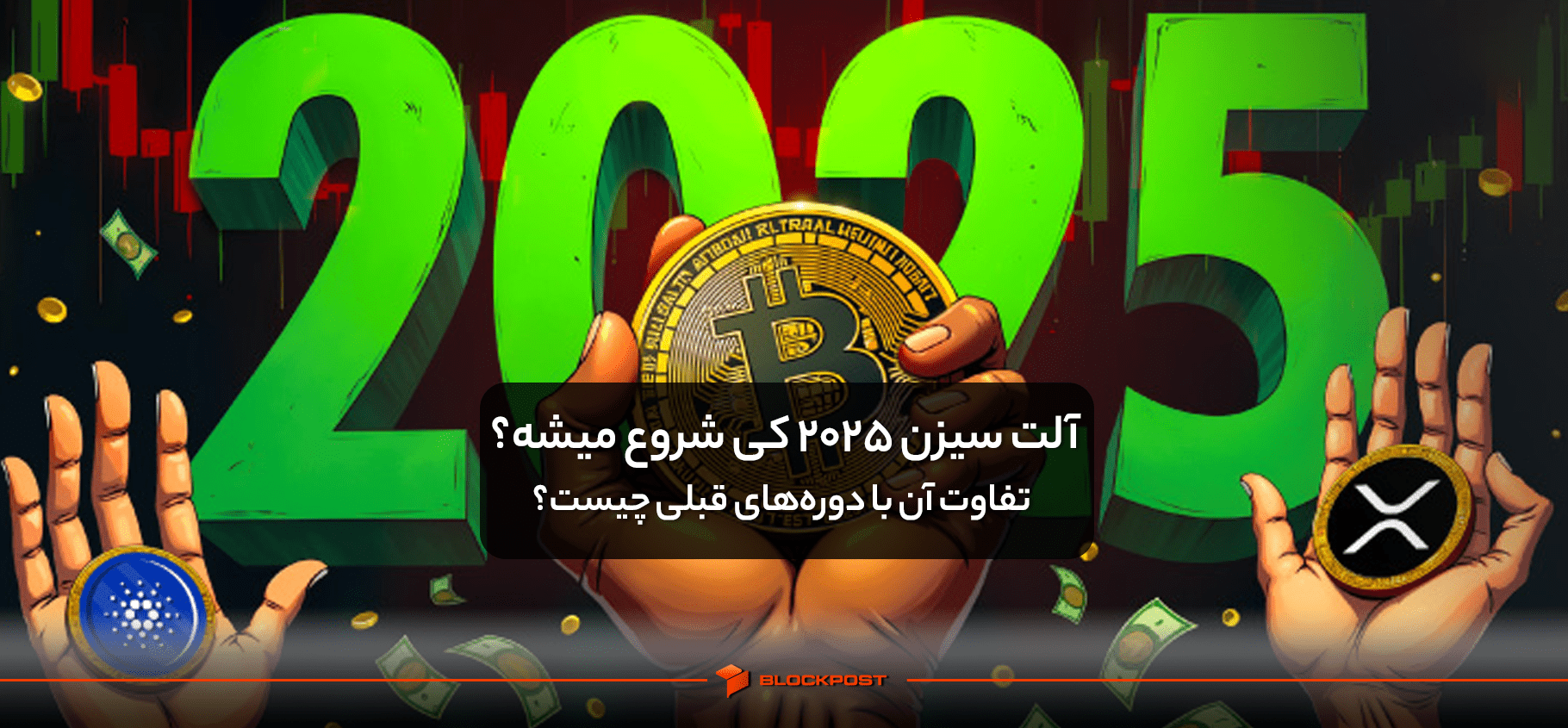 آلت سیزن 2025 کی شروع میشه و تفاوت آن با دوره‌های قبلی چیست؟