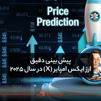 پیش بینی دقیق ارز ایکس امپایر (X) در سال 2025 و بررسی عملکرد آن در آینده