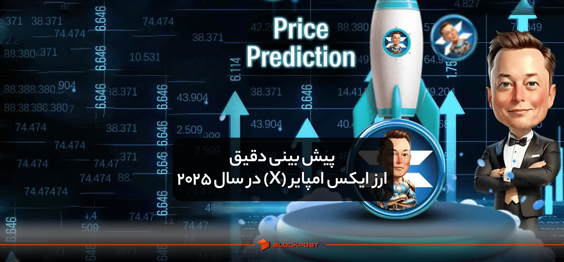 پیش بینی دقیق ارز ایکس امپایر (X) در سال 2025 و بررسی عملکرد آن در آینده