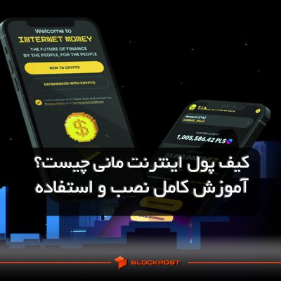 کیف پول اینترنت مانی چیست؟ آموزش کامل نصب و استفاده از Internet Money