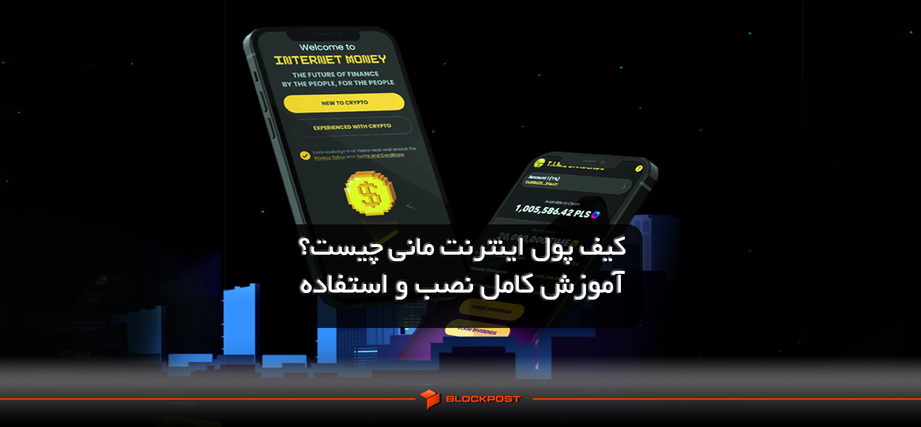 کیف پول اینترنت مانی چیست؟ آموزش کامل نصب و استفاده از Internet Money