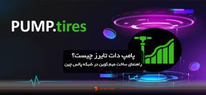 پامپ تایرز (Pump.tires) چیست؟ راهنمای ساخت میم کوین در شبکه پالس چین
