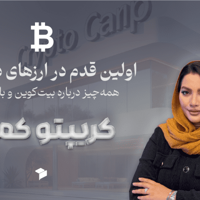 آشنایی با بیت کوین، بلاک چین و کارمزد شبکه ها