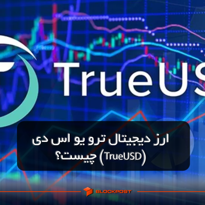 ارز دیجیتال ترو یو اس دی (TrueUSD) چیست؟