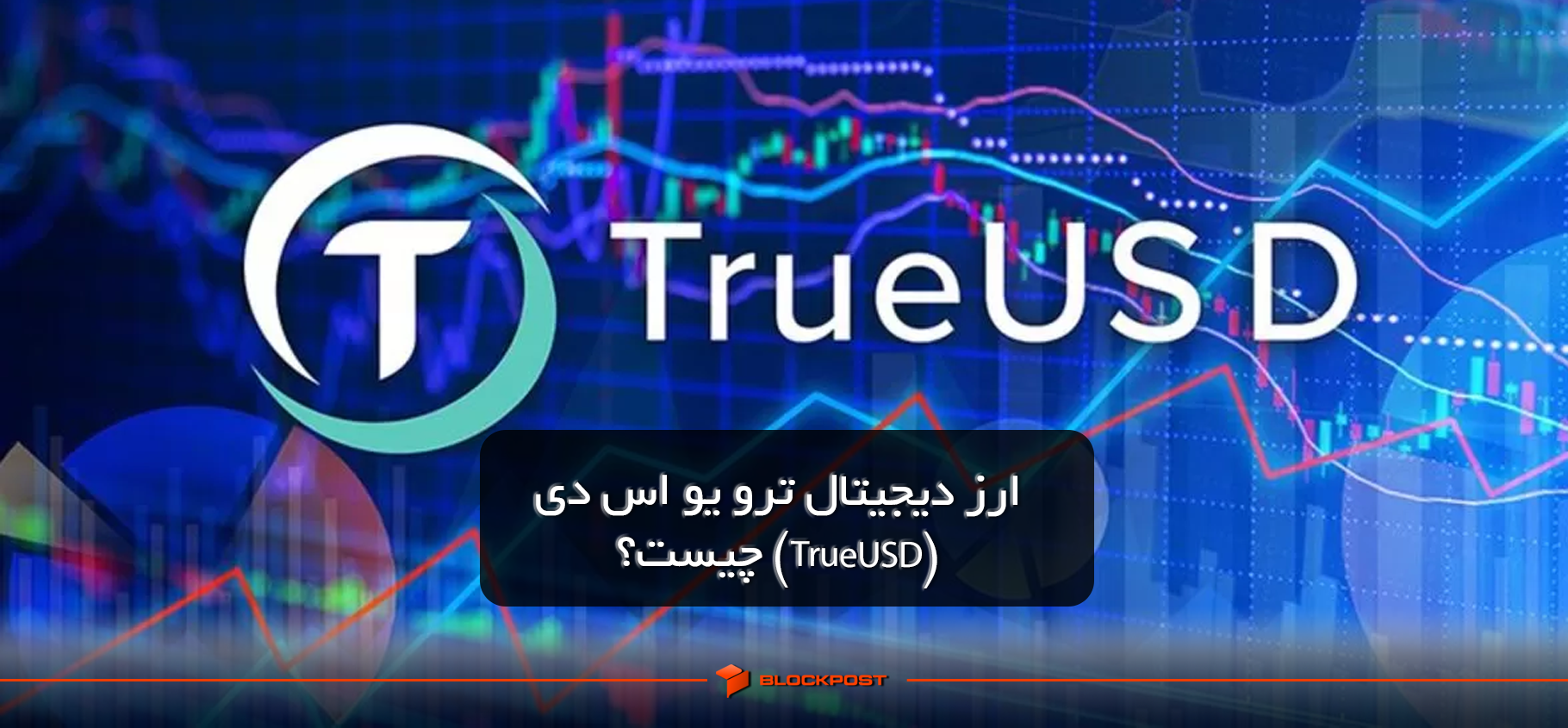 ارز دیجیتال ترو یو اس دی (TrueUSD) چیست؟