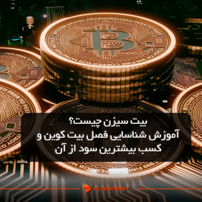 بیت سیزن چیست؟ آموزش شناسایی فصل بیت کوین و کسب بیشترین سود از آن