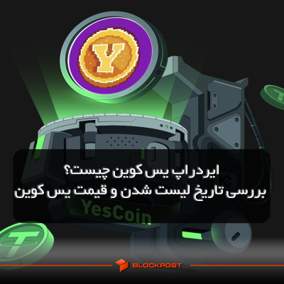 ایردراپ یس کوین چیست؟| بررسی تاریخ لیست شدن و قیمت یس کوین