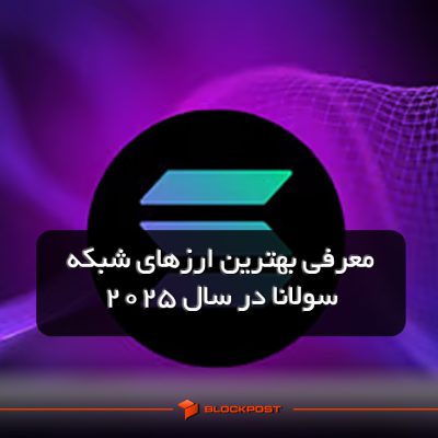 معرفی بهترین ارزهای شبکه سولانا در سال 2025