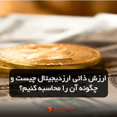 ارزش ذاتی ارزدیجیتال چیست و چگونه آن را محاسبه کنیم؟
