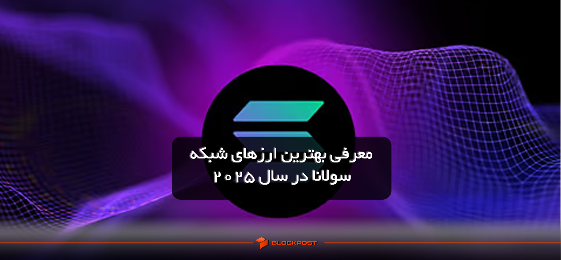 معرفی بهترین ارزهای شبکه سولانا در سال 2025