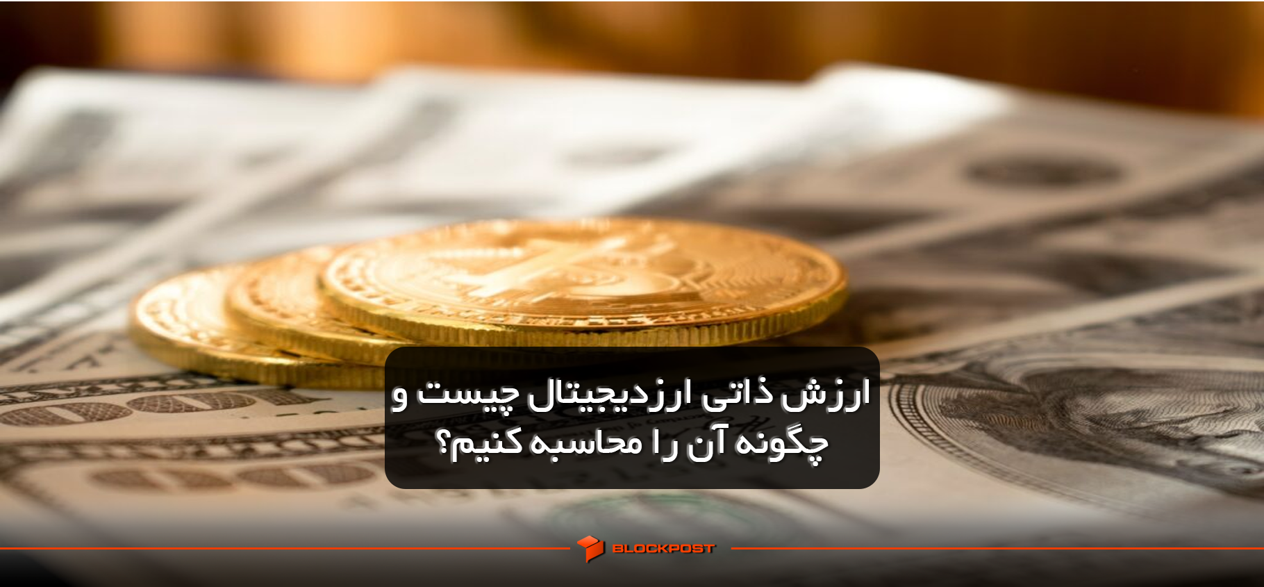 ارزش ذاتی ارزدیجیتال چیست و چگونه آن را محاسبه کنیم؟