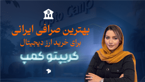 چگونه بهترین صرافی ارز دیجیتال را انتخاب کنیم؟