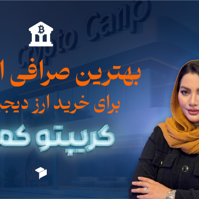 چگونه بهترین صرافی ارز دیجیتال را انتخاب کنیم؟