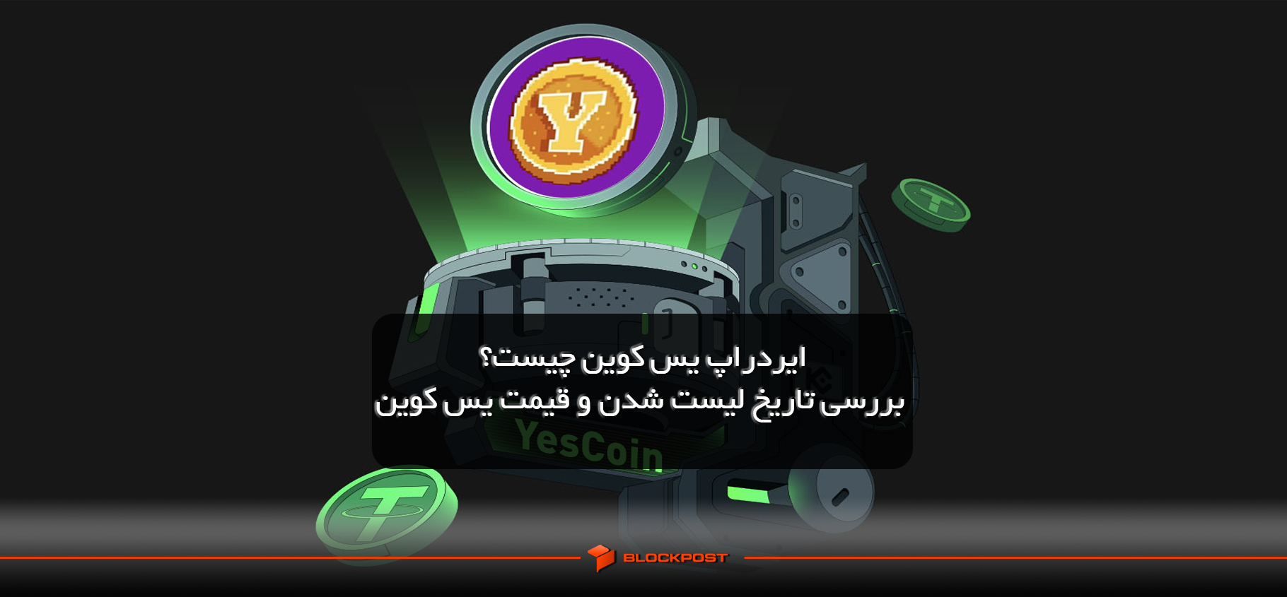 ایردراپ یس کوین چیست؟| بررسی تاریخ لیست شدن و قیمت یس کوین