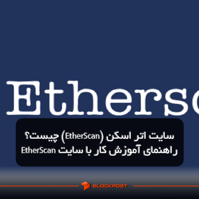سایت اتر اسکن (EtherScan) چیست؟| راهنمای آموزش کار با سایت EtherScan