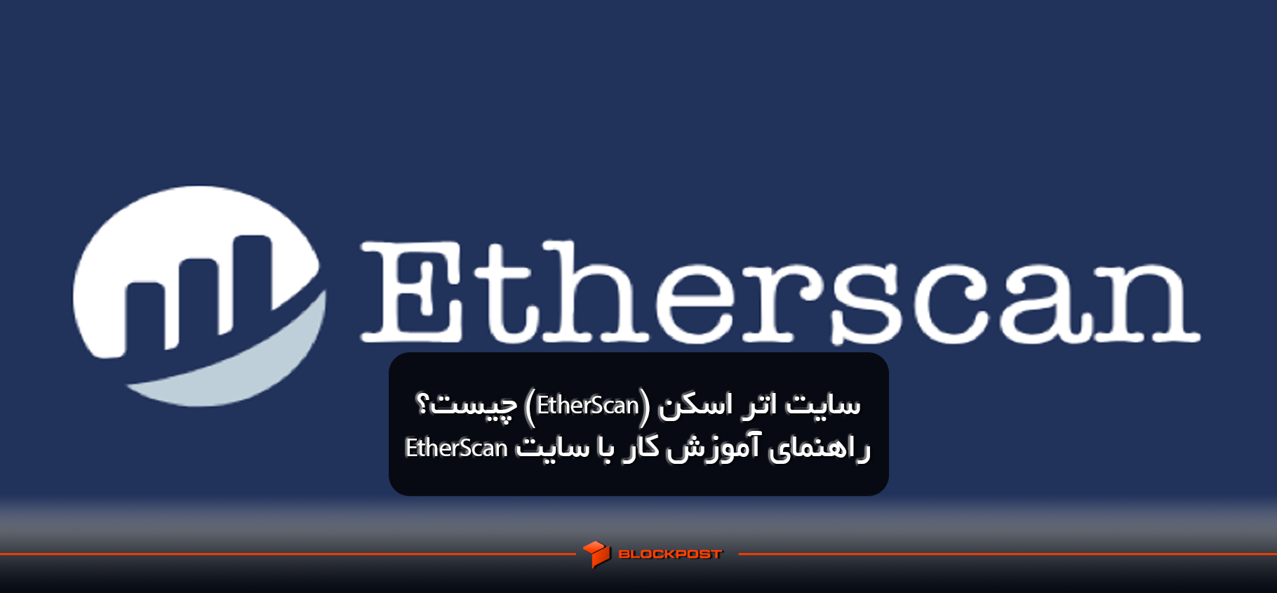 سایت اتر اسکن (EtherScan) چیست؟| راهنمای آموزش کار با سایت EtherScan