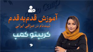 آموزش ثبت نام و احراز هویت در صرافی ارز دیجیتال ایرانی + آشنایی با محیط صرافی نوبیتکس