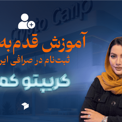 آموزش ثبت نام و احراز هویت در صرافی ارز دیجیتال ایرانی + آشنایی با محیط صرافی نوبیتکس