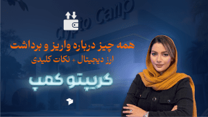 آموزش واریز و برداشت ارز دیجیتال در صرافی ایرانی