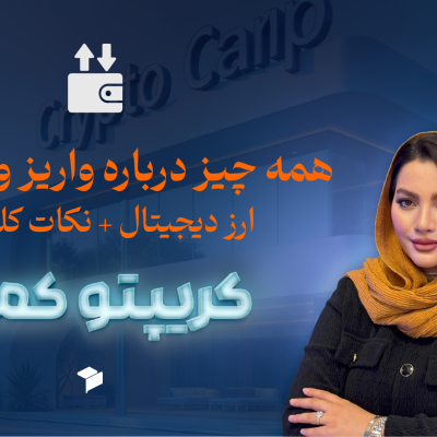 آموزش واریز و برداشت ارز دیجیتال در صرافی ایرانی