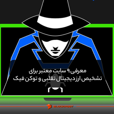 معرفی 9 سایت معتبر برای تشخیص ارز دیجیتال تقلبی و توکن فیک
