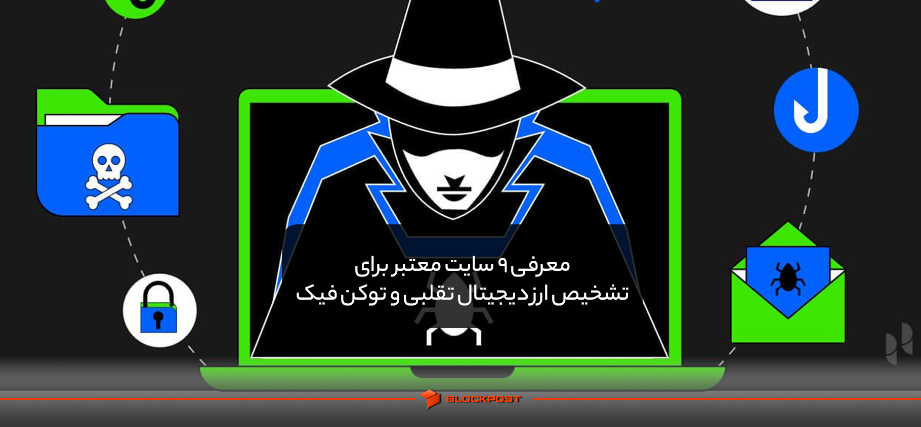 معرفی 9 سایت معتبر برای تشخیص ارز دیجیتال تقلبی و توکن فیک