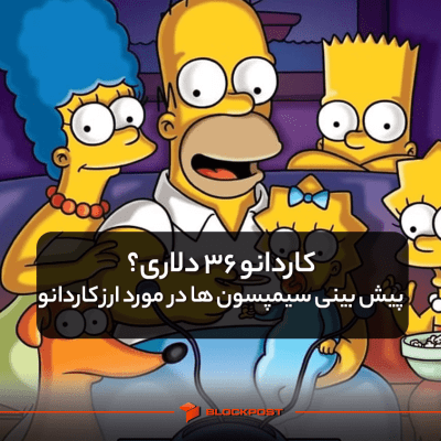 کاردانو 36 دلاری؟ پیش بینی سیمپسون ها در مورد ارز کاردانو