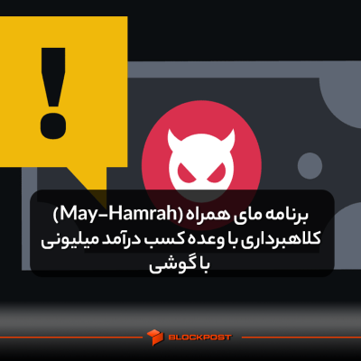 برنامه مای همراه (May-Hamrah)، کلاهبرداری با وعده کسب درآمد میلیونی با گوشی!