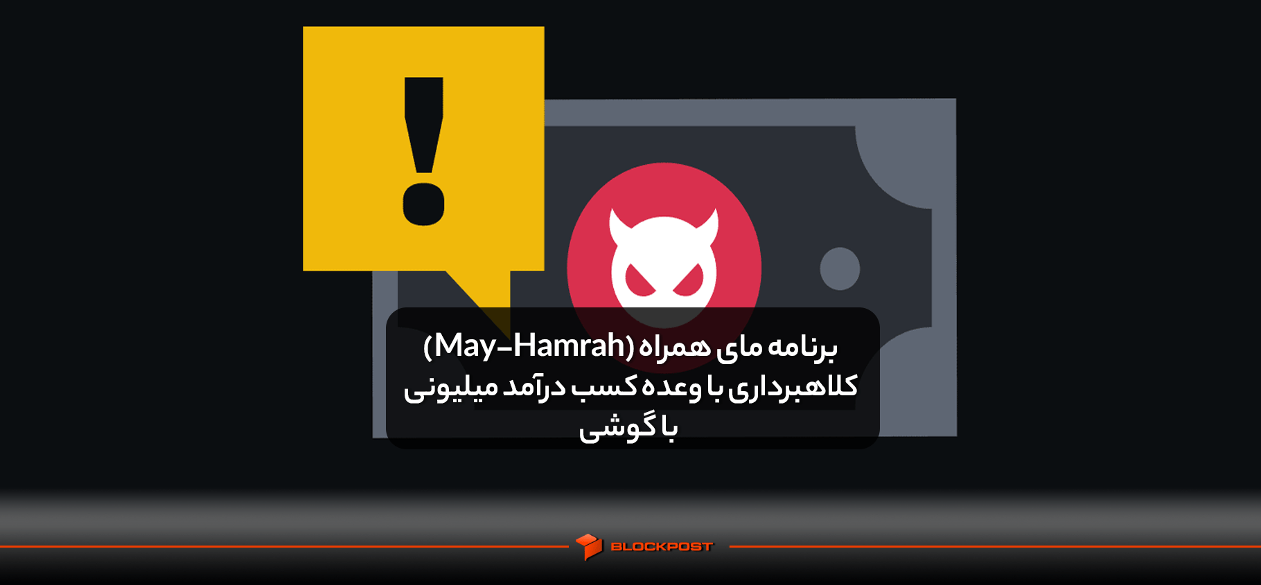 برنامه مای همراه (May-Hamrah)، کلاهبرداری با وعده کسب درآمد میلیونی با گوشی!