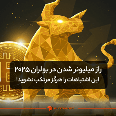 راز میلیونر شدن در بولران 2025: این اشتباهات را هرگز مرتکب نشوید!