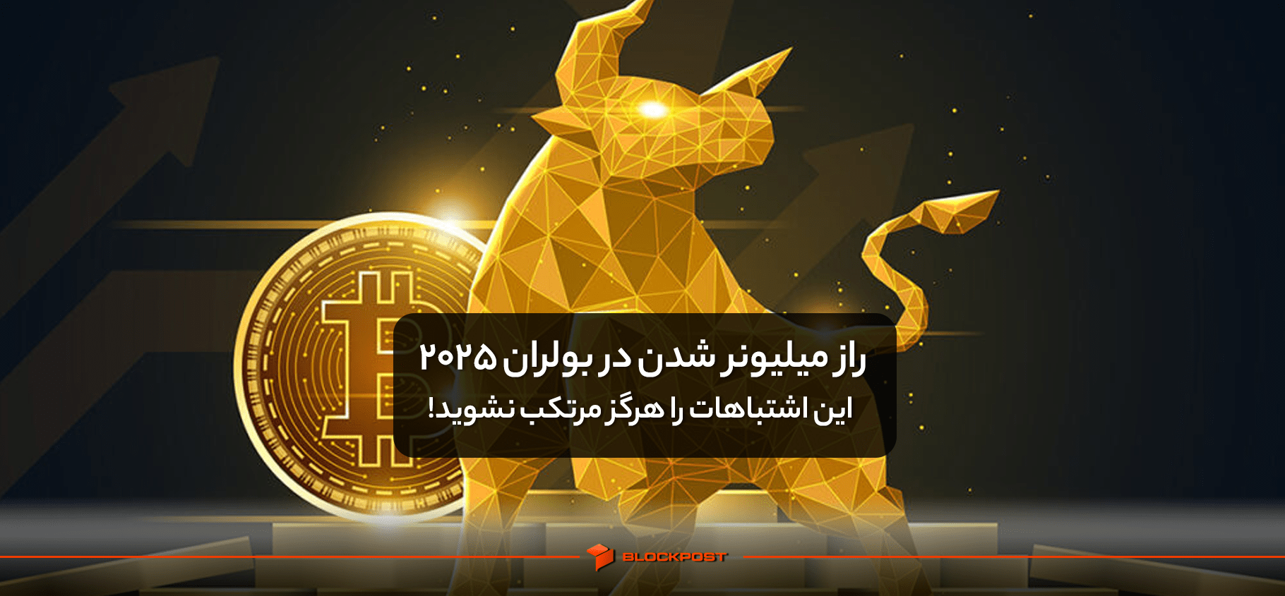 راز میلیونر شدن در بولران 2025: این اشتباهات را هرگز مرتکب نشوید!