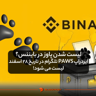 لیست شدن پاوز در بایننس؟ ایردراپ PAWS تلگرام در تاریخ 28 اسفند لیست می شود!