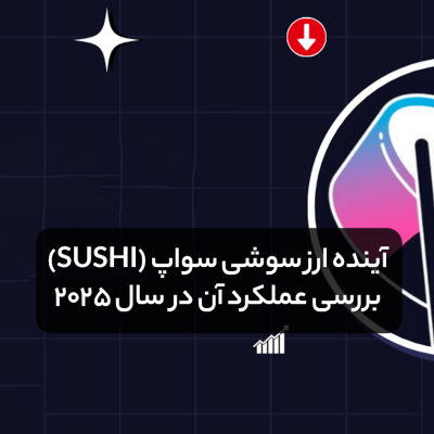 آینده ارز سوشی سواپ (SUSHI) و بررسی عملکرد آن در سال 2025