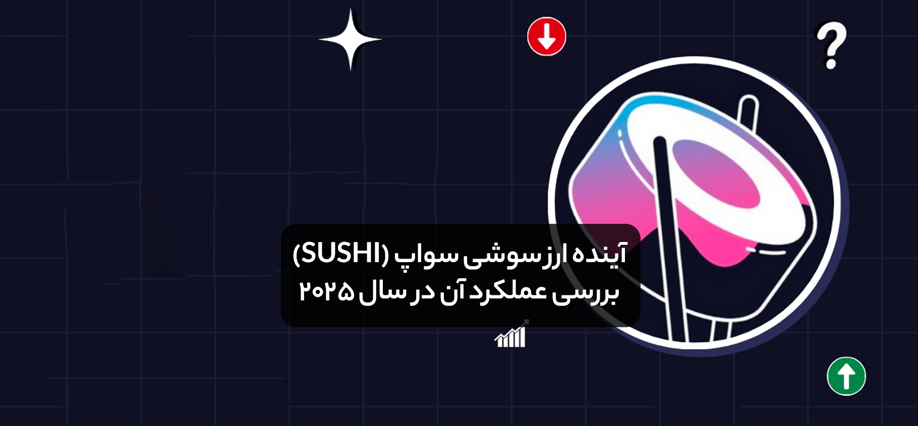 آینده ارز سوشی سواپ (SUSHI) و بررسی عملکرد آن در سال 2025
