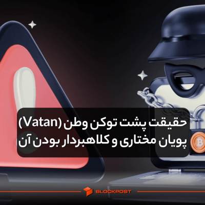 حقیقت پشت توکن وطن (Vatan) پویان مختاری و کلاهبردار بودن آن