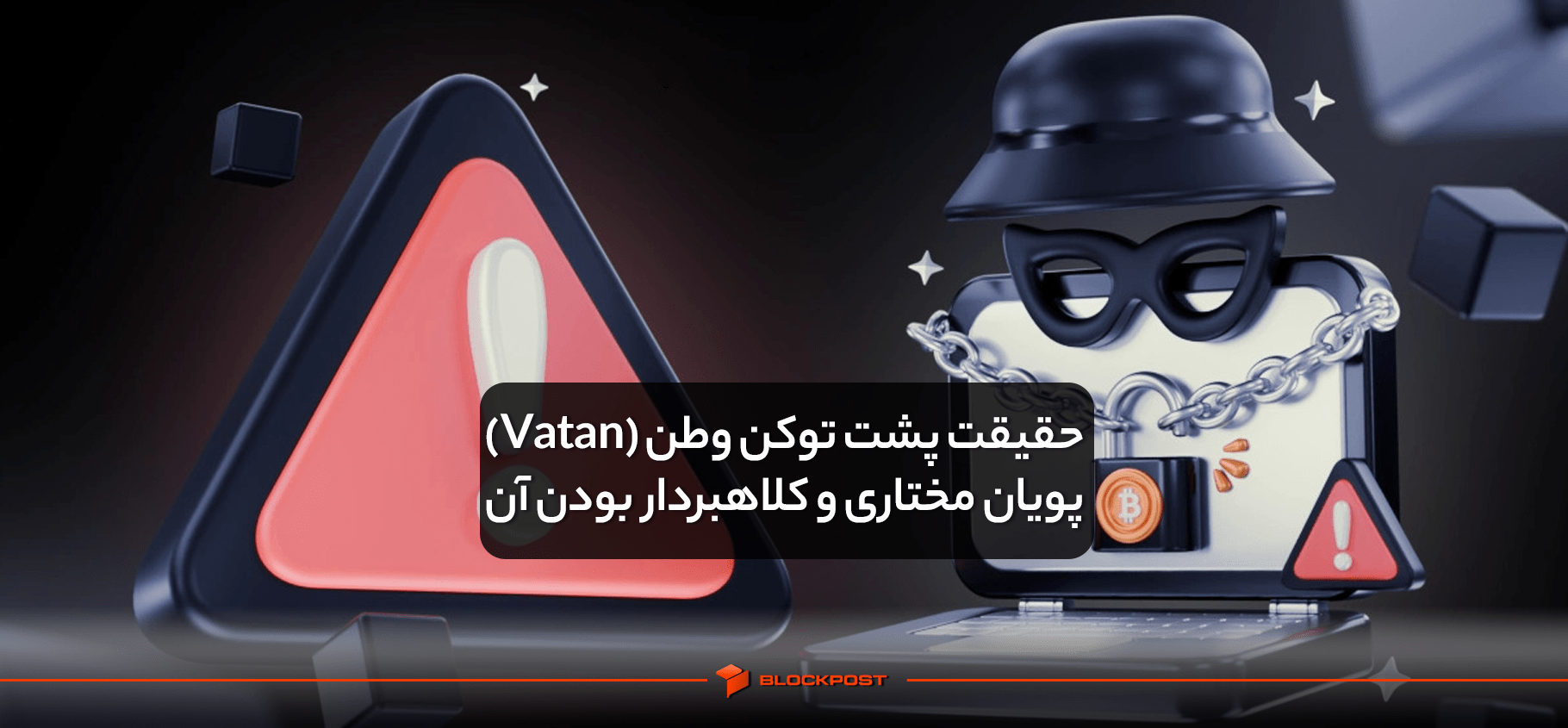 حقیقت پشت توکن وطن (Vatan) پویان مختاری و کلاهبردار بودن آن