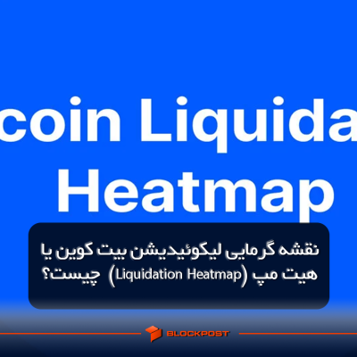 نقشه گرمایی لیکوئیدیشن بیت کوین یا هیت مپ (Liquidation Heatmap) چیست؟