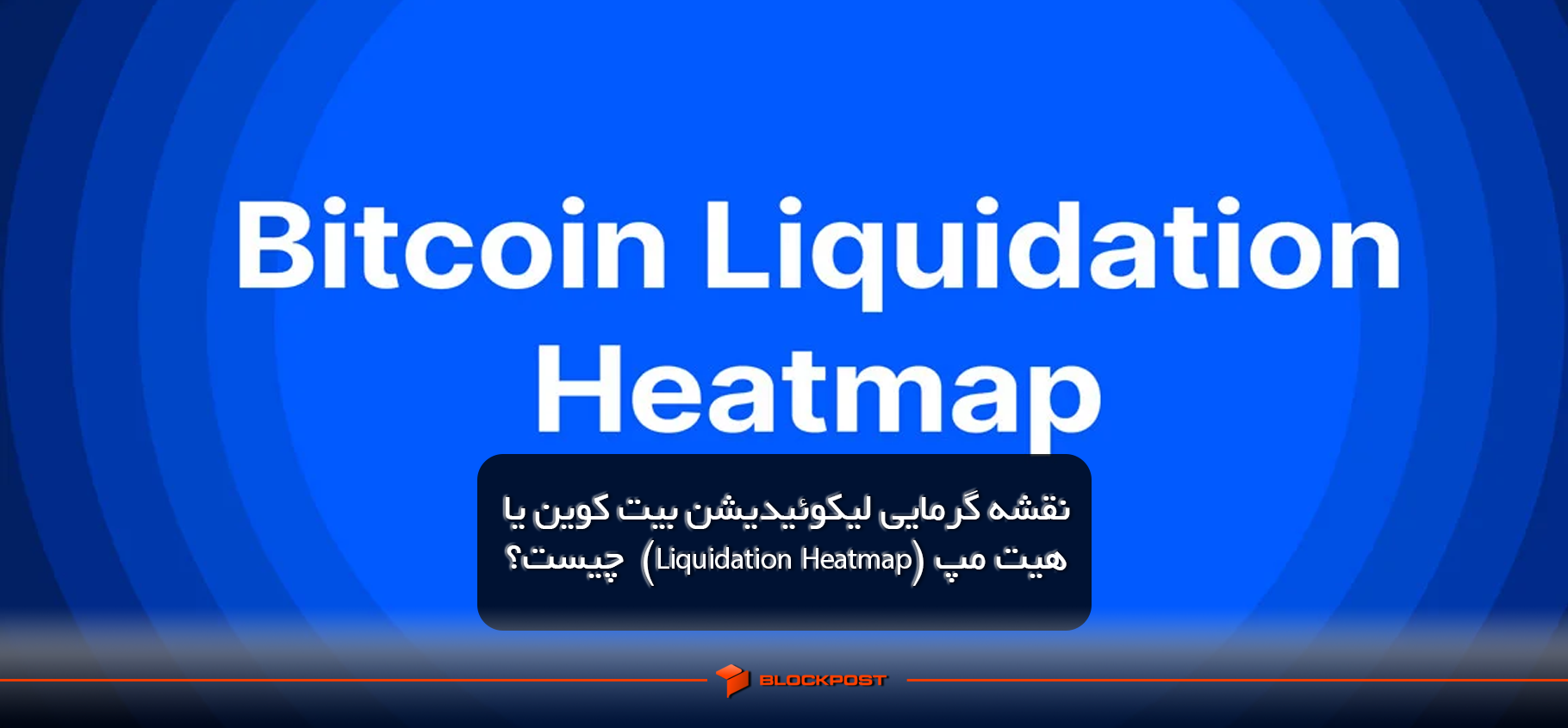 نقشه گرمایی لیکوئیدیشن بیت کوین یا هیت مپ (Liquidation Heatmap) چیست؟
