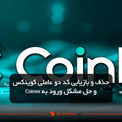 حذف و بازیابی کد دو عاملی کوینکس و حل مشکل ورود به Coinex