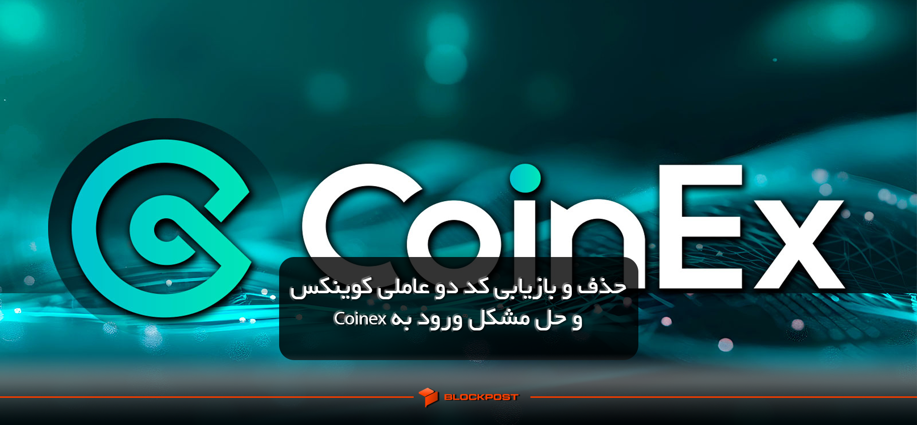 حذف و بازیابی کد دو عاملی کوینکس و حل مشکل ورود به Coinex