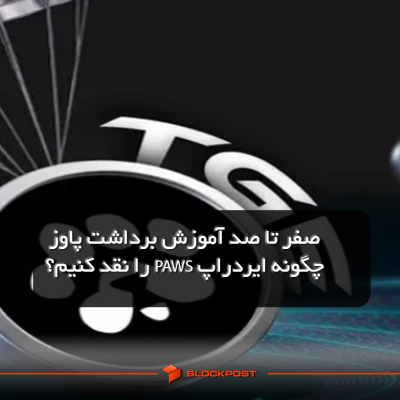 صفر تا صد آموزش برداشت پاوز| چگونه ایردراپ PAWS را نقد کنیم؟